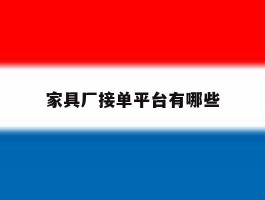 家具厂接单平台有哪些