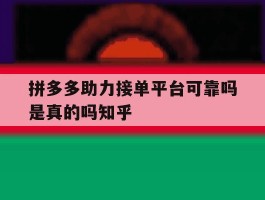 包含拼多多助力接单平台可靠吗是真的吗知乎的词条