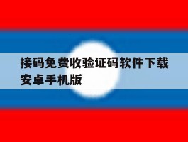 包含接码免费收验证码软件下载安卓手机版的词条