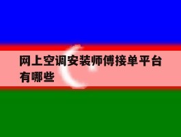 网上空调安装师傅接单平台有哪些