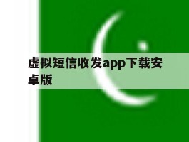 虚拟短信收发app下载安卓版