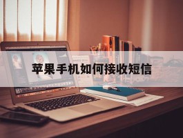 苹果手机如何接收短信