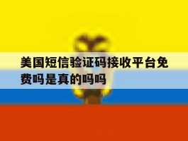 关于美国短信验证码接收平台免费吗是真的吗吗的信息