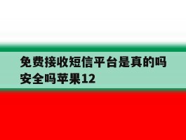 包含免费接收短信平台是真的吗安全吗苹果12的词条