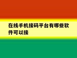 在线手机接码平台有哪些软件可以接