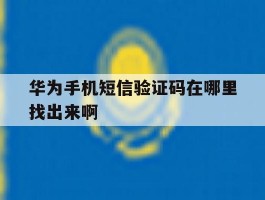华为手机短信验证码在哪里找出来啊