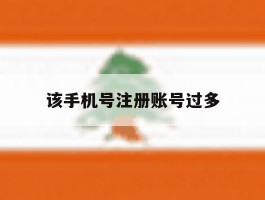 该手机号注册账号过多