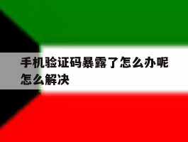 手机验证码暴露了怎么办呢怎么解决
