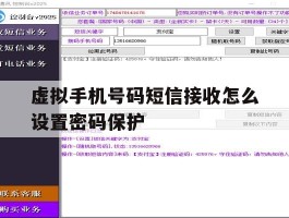 虚拟手机号码短信接收怎么设置密码保护