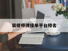 装修师傅接单平台排名