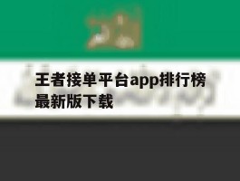 王者接单平台app排行榜最新版下载