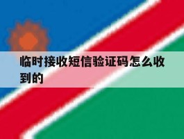 临时接收短信验证码怎么收到的