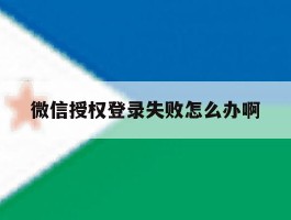微信授权登录失败怎么办啊