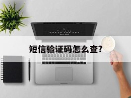 短信验证码怎么查?