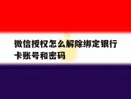 微信授权怎么解除绑定银行卡账号和密码的简单介绍