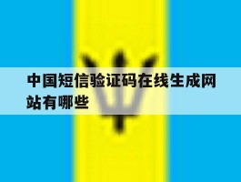 中国短信验证码在线生成网站有哪些