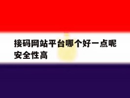 接码网站平台哪个好一点呢安全性高
