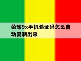 荣耀9x手机验证码怎么自动复制出来