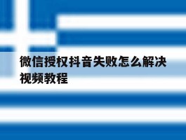 微信授权抖音失败怎么解决视频教程