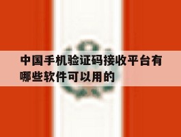 中国手机验证码接收平台有哪些软件可以用的