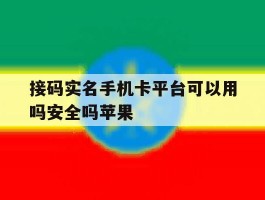 接码实名手机卡平台可以用吗安全吗苹果