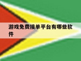 游戏免费接单平台有哪些软件