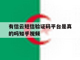 包含有信云短信验证码平台是真的吗知乎视频的词条