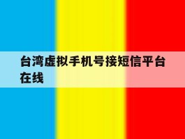 关于台湾虚拟手机号接短信平台在线的信息