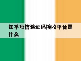 知乎短信验证码接收平台是什么