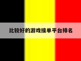 比较好的游戏接单平台排名