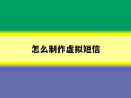 怎么制作虚拟短信