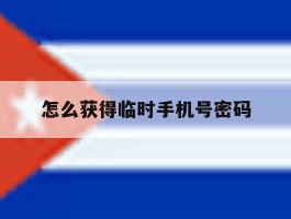 怎么获得临时手机号密码