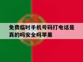免费临时手机号码打电话是真的吗安全吗苹果的简单介绍