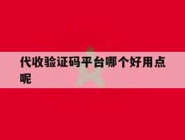 代收验证码平台哪个好用点呢