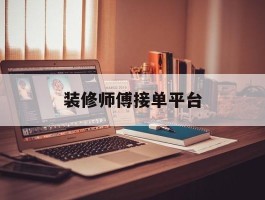 装修师傅接单平台