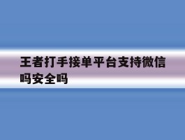 王者打手接单平台支持微信吗安全吗