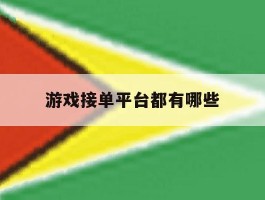 游戏接单平台都有哪些