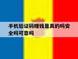 关于手机验证码赚钱是真的吗安全吗可靠吗的信息