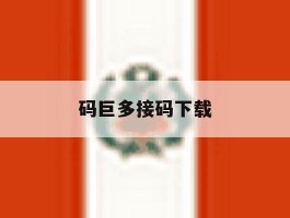 码巨多接码下载