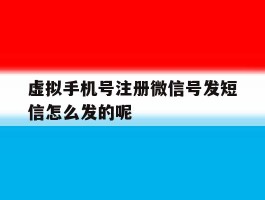 虚拟手机号注册微信号发短信怎么发的呢的简单介绍