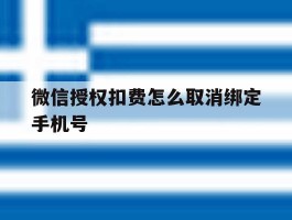 微信授权扣费怎么取消绑定手机号