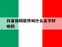 抖音接码软件叫什么名字好听的