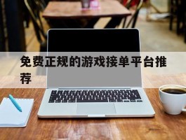 免费正规的游戏接单平台推荐