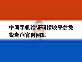 包含中国手机验证码接收平台免费查询官网网址的词条
