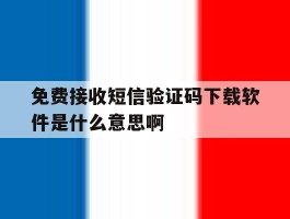 免费接收短信验证码下载软件是什么意思啊的简单介绍