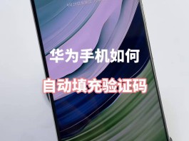 华为手机验证码不弹出在上方怎么办