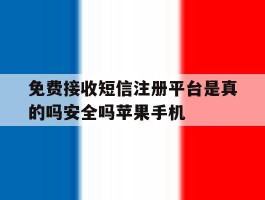 关于免费接收短信注册平台是真的吗安全吗苹果手机的信息