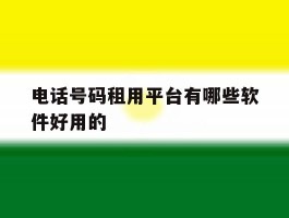 电话号码租用平台有哪些软件好用的