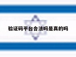 验证码平台合法吗是真的吗