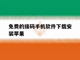 免费的接码手机软件下载安装苹果